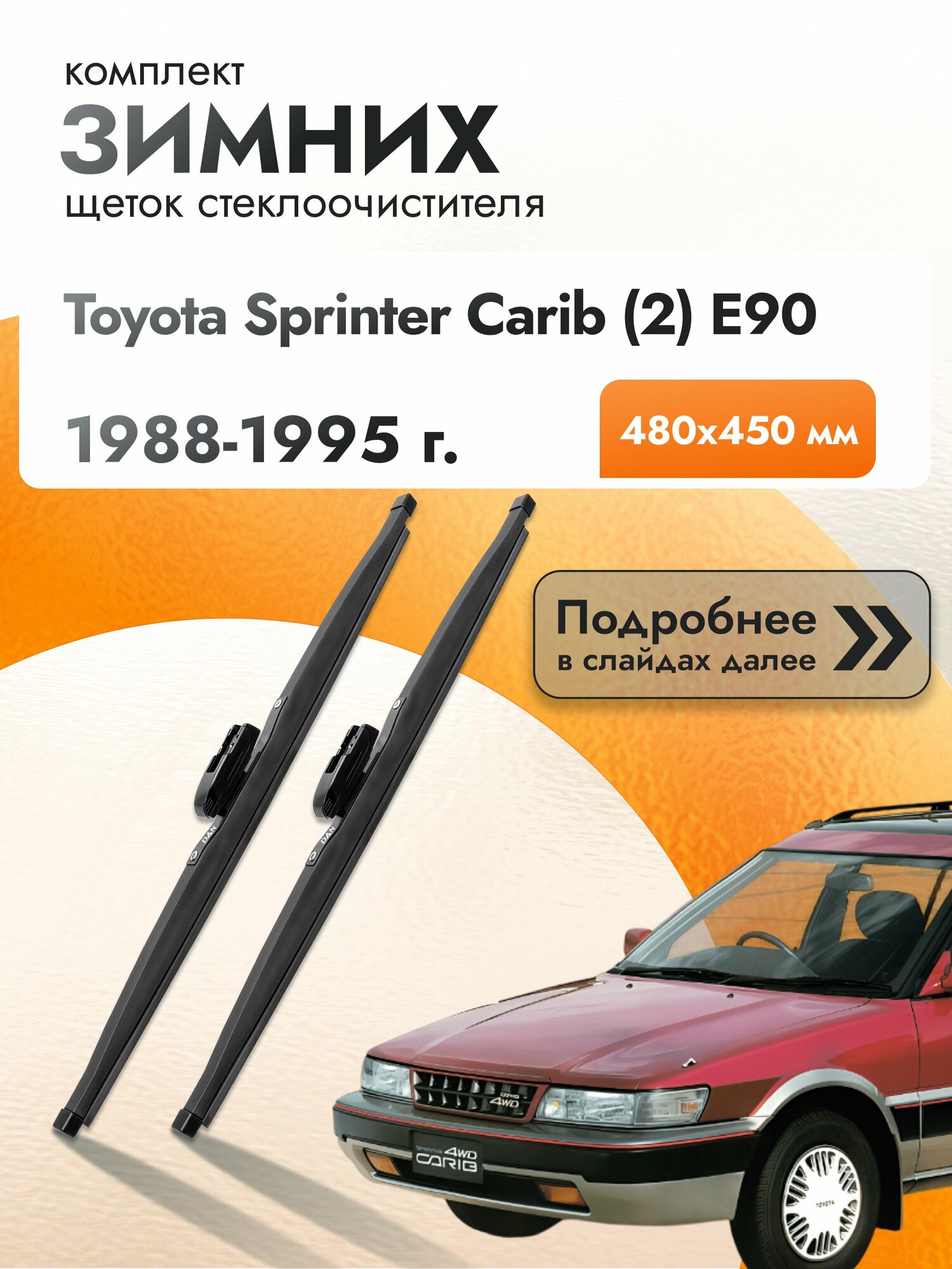 Дворники для Toyota Sprinter Carib (2) E90 / 1988-1995 / Комплект зимних щеток стеклоочистителя 480 450 мм Тойота Спринтер Кариб