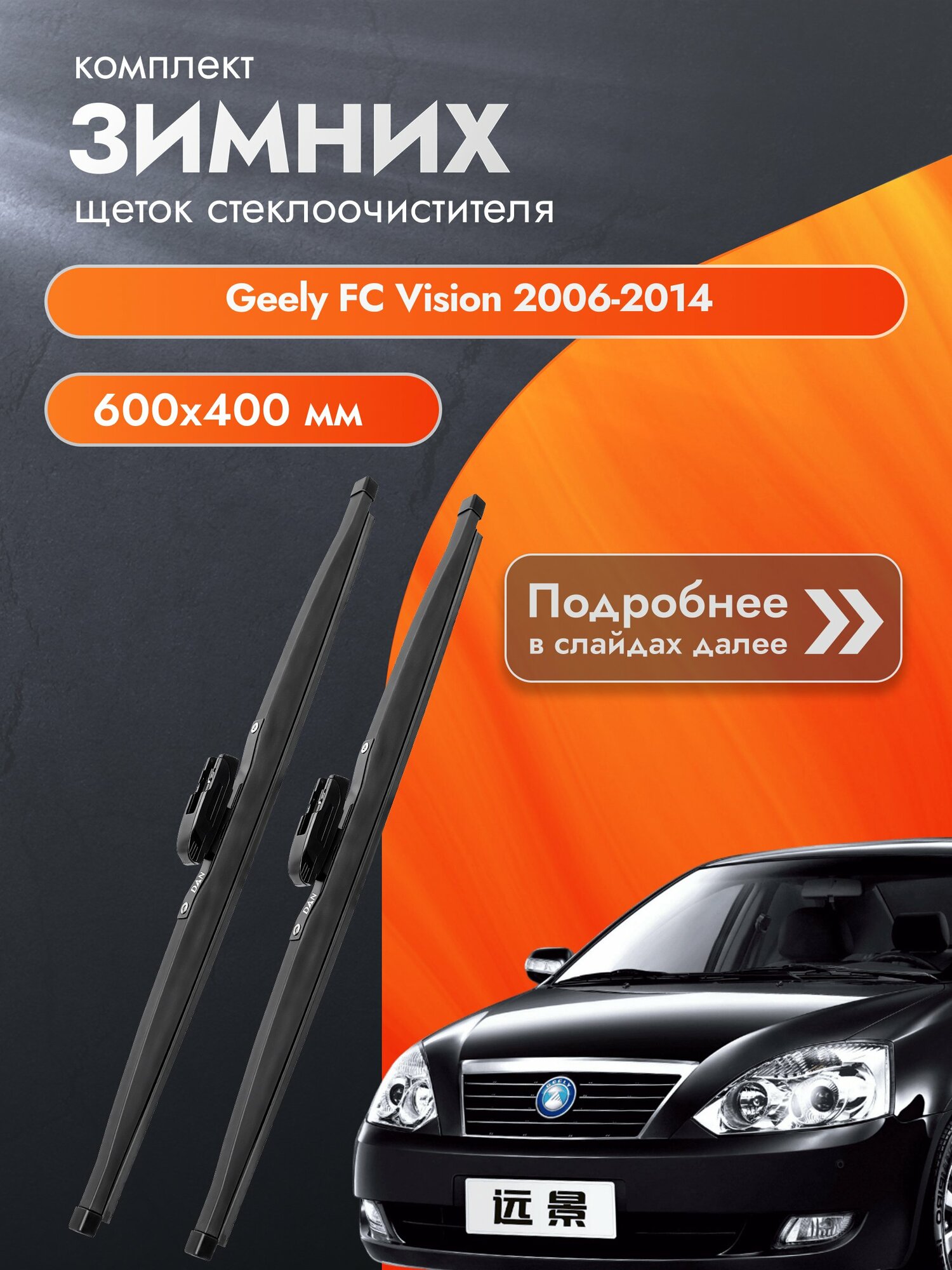 Дворники для Geely FC Vision / 2006-2014 / Комплект зимних щеток стеклоочистителя 600 400 мм Джили ФС Визион