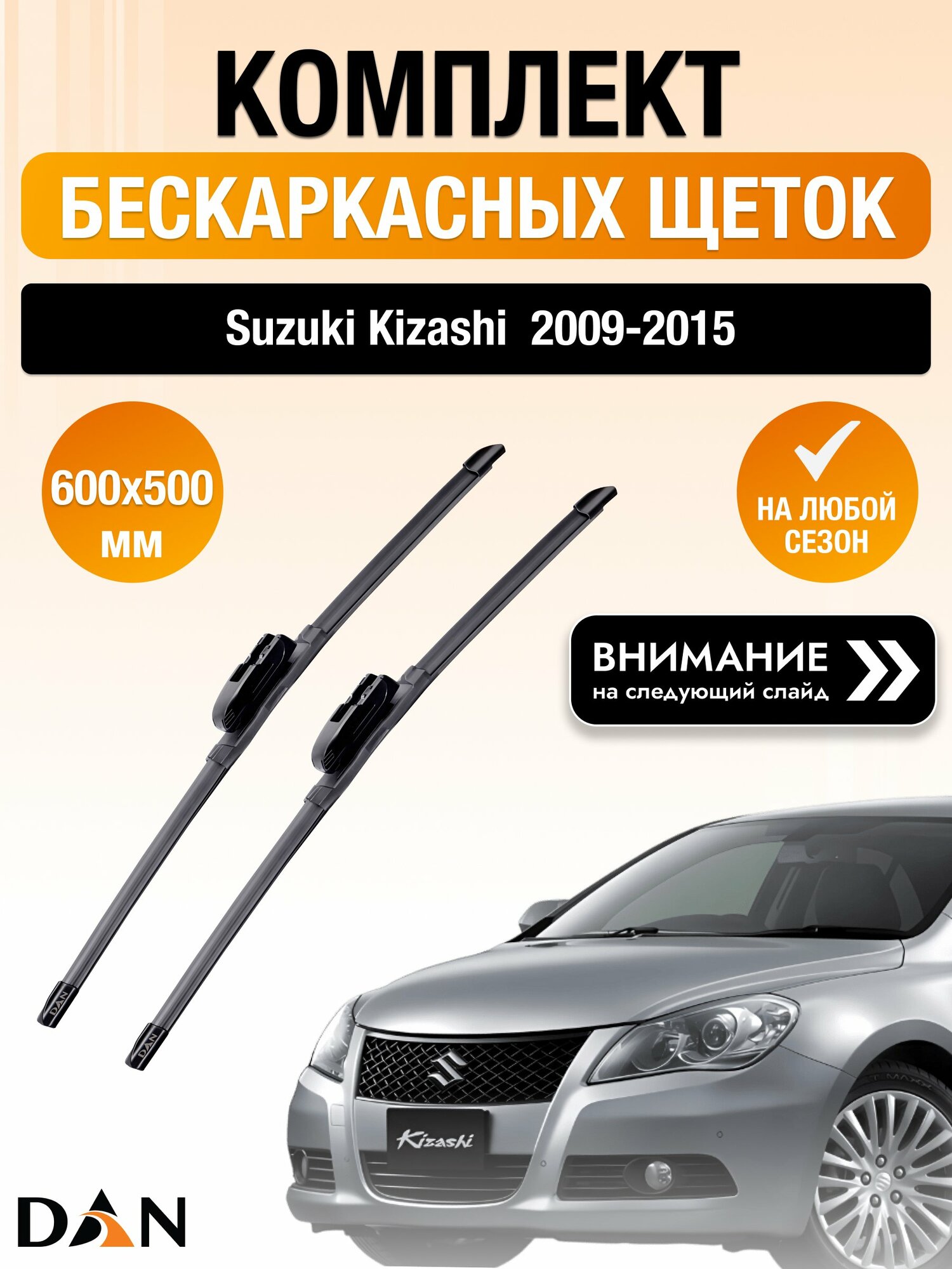 Дворники бескаркасные для Suzuki Kizashi 2009-2015 Комплект щеток стеклоочистителя 600x500 Сузуки Кизаши