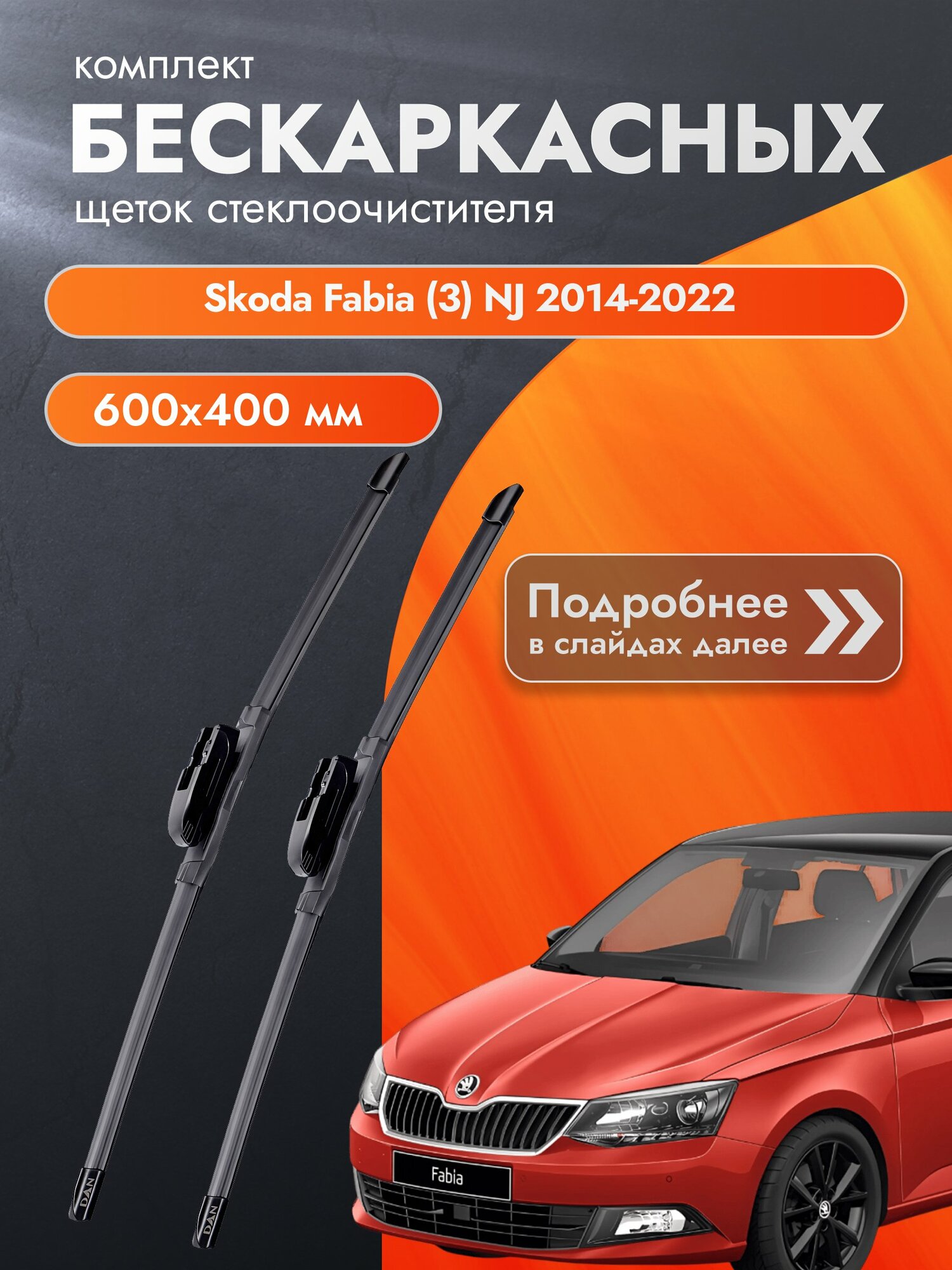 Дворники бескаркасные для Skoda Fabia (3) NJ 2014-2022 Комплект щеток стеклоочистителя 600x400 Шкода Фабия