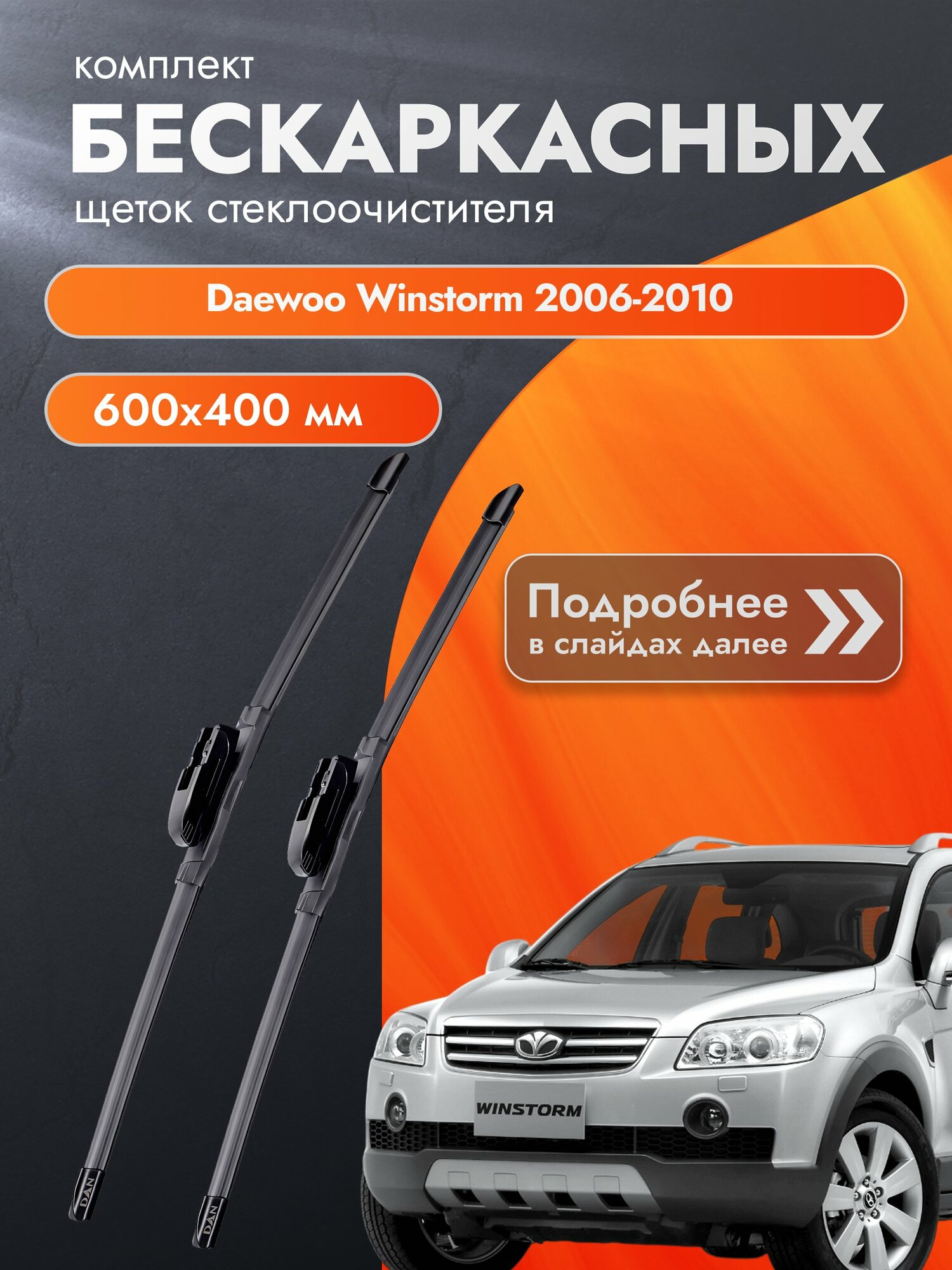 Дворники бескаркасные для Daewoo Winstorm 2006-2010 Комплект щеток стеклоочистителя 600x400 Дэу Винсторм
