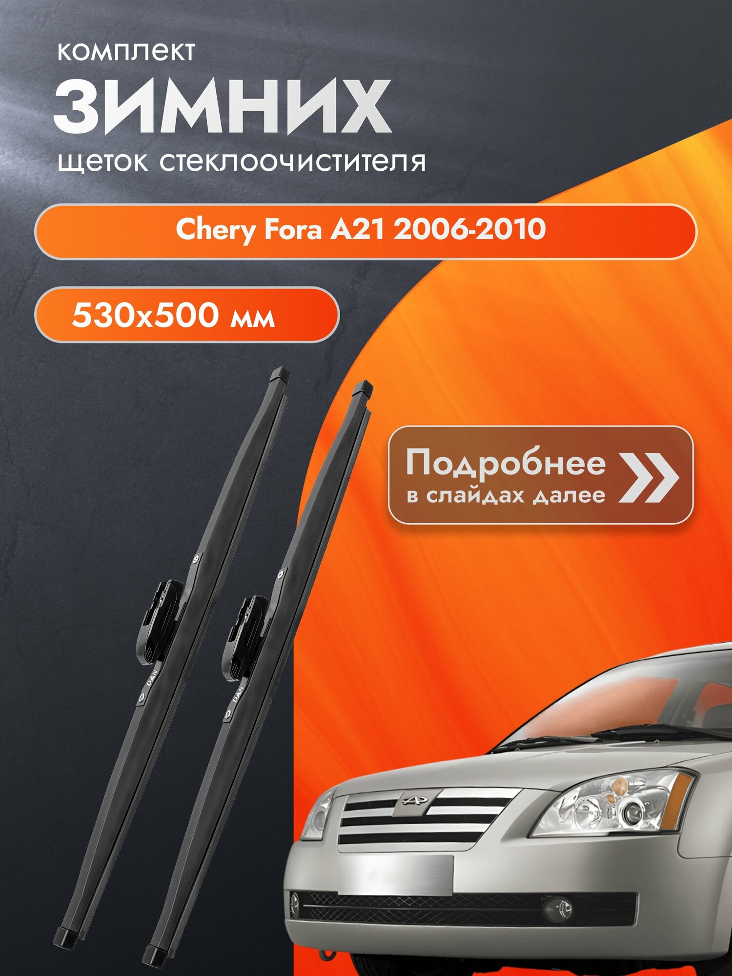 Дворники для Chery Fora A21 / 2006-2010 / Комплект зимних щеток стеклоочистителя 530 500 мм Чери Фора А21