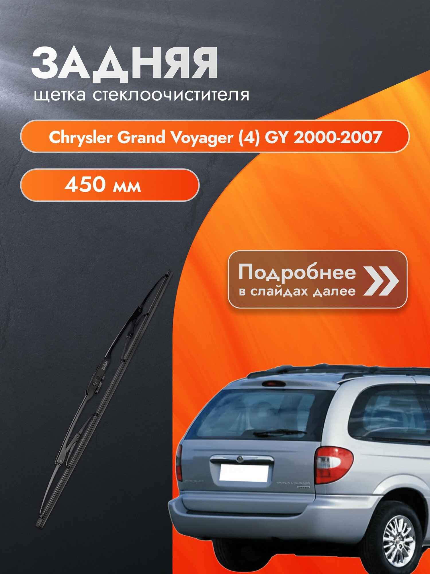 Задний дворник для Chrysler Grand Voyager (4) GY / 2000-2007 / Щетка стеклоочистителя 450 мм Крайслер Гранд Вояджер