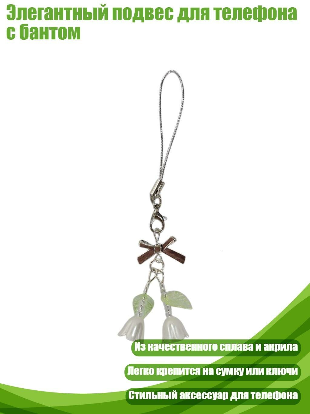 Элегантный подвес для телефона с бантом, Раздел 4