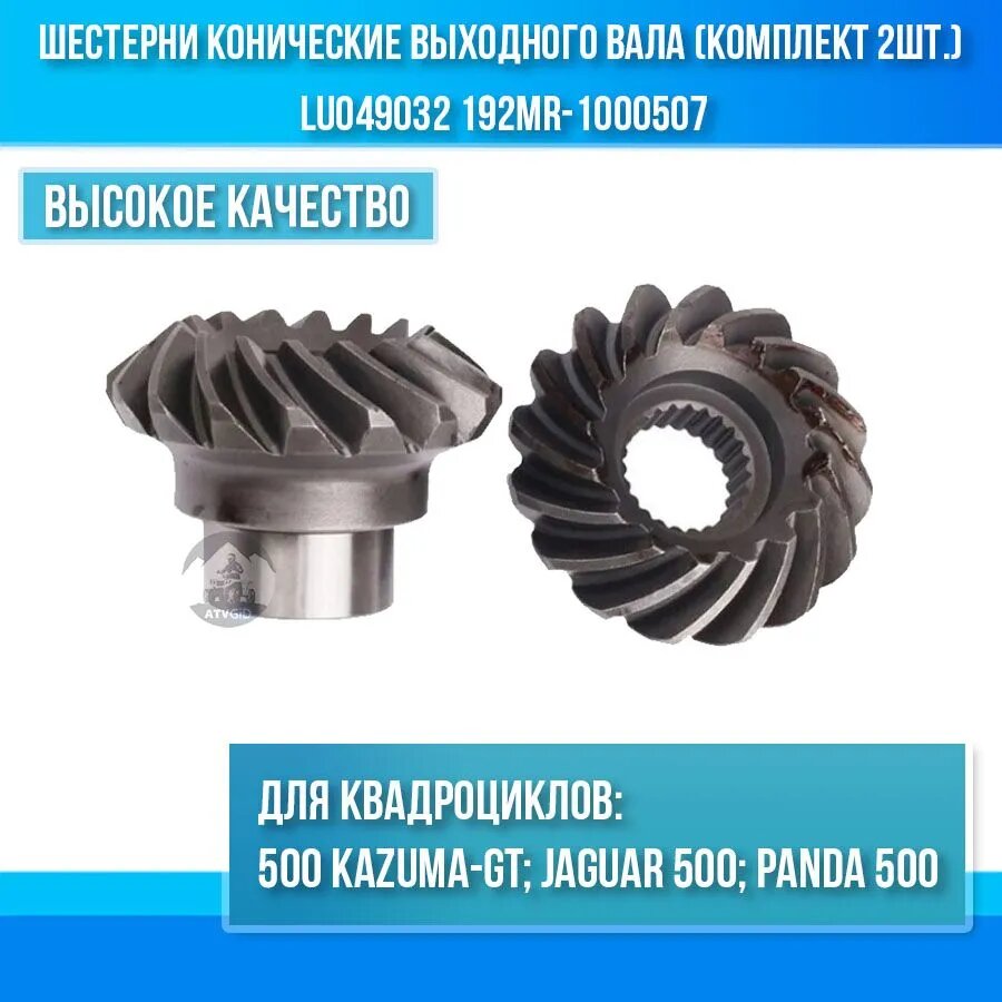 Выходной вал геликальный шестерня 500 Kazuma-GT (комплект из 2 деталей) LU049032 192MR-1000507
