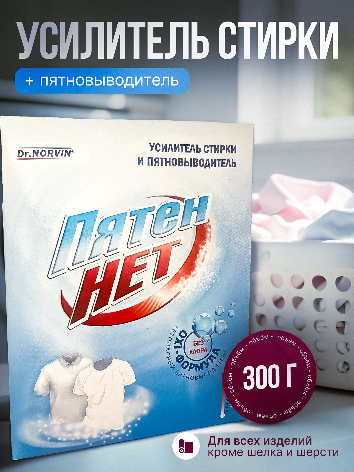 Усилитель стирки и пятновыводитель пятен НЕТ 300 гр.
