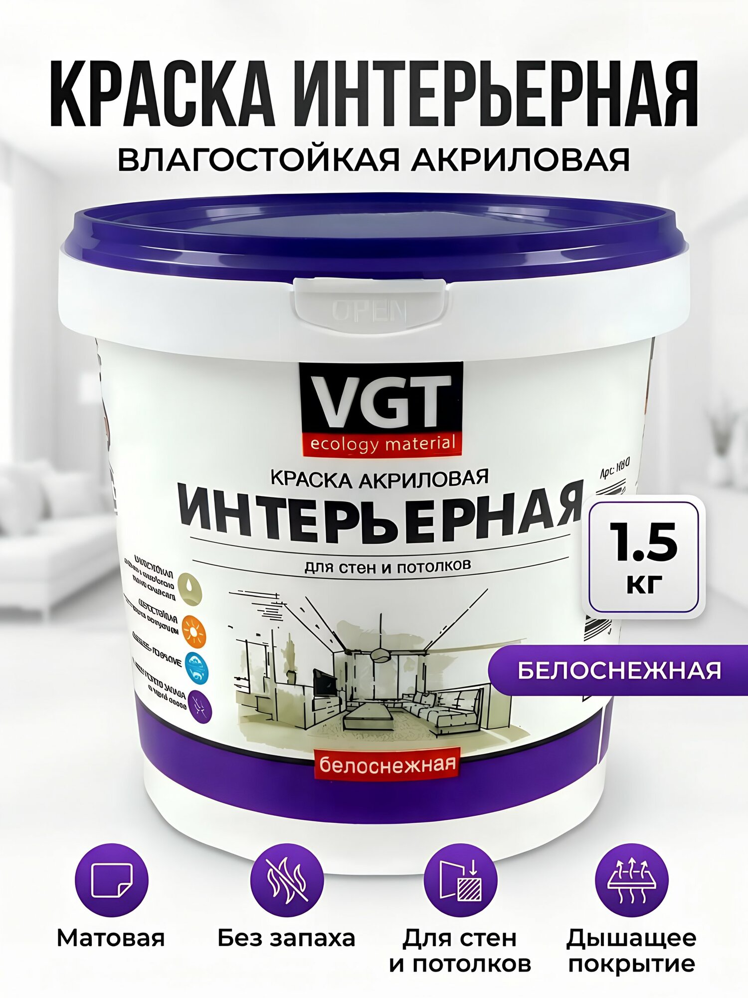 Краска водно-дисперсионная VGT акриловая интерьерная влагостойкая матовая белоснежная 1.5 кг для стен потолка и обоев