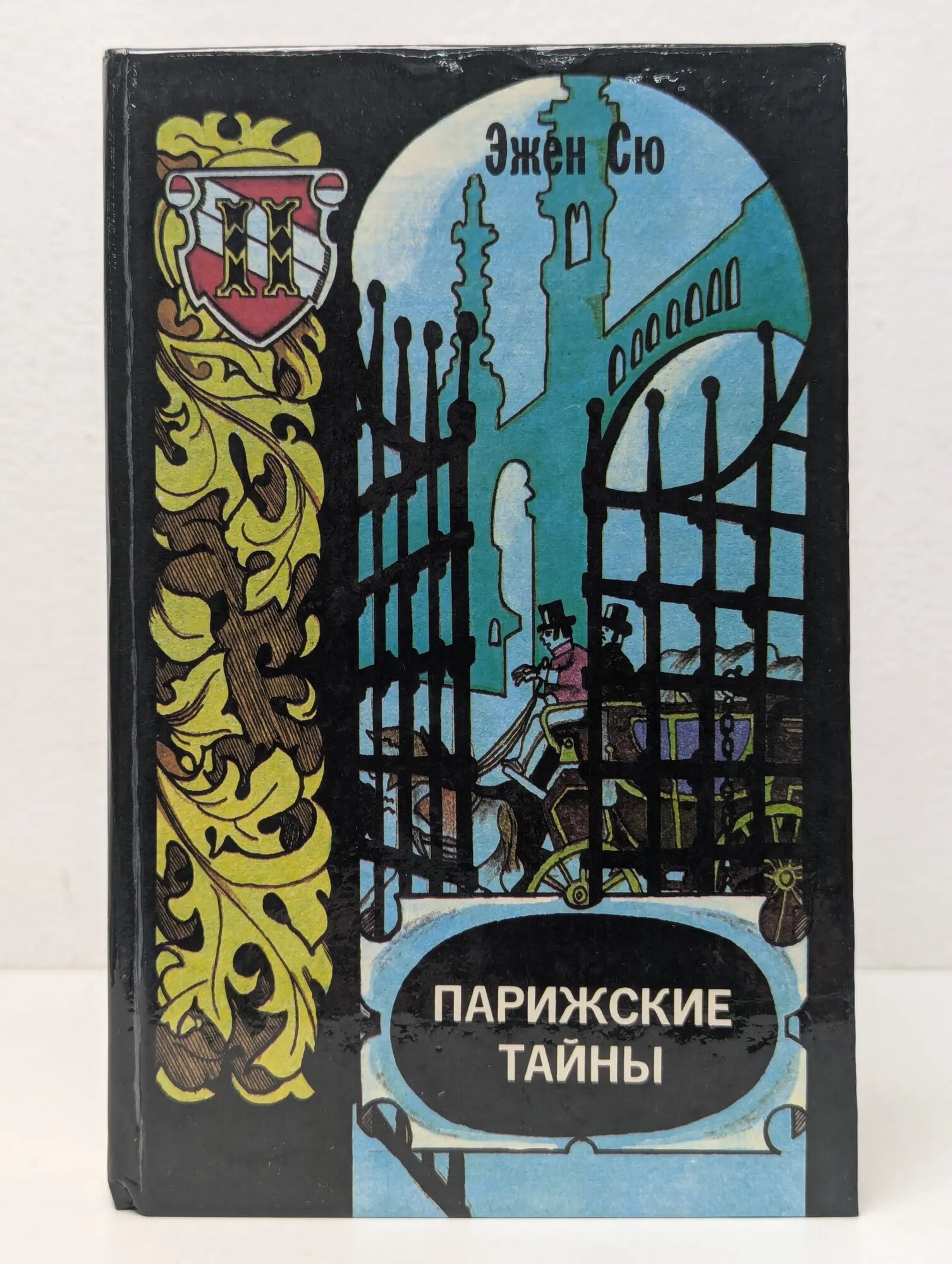 Парижские тайны. В 2 томах. Том 2 Сю Эжен 1991