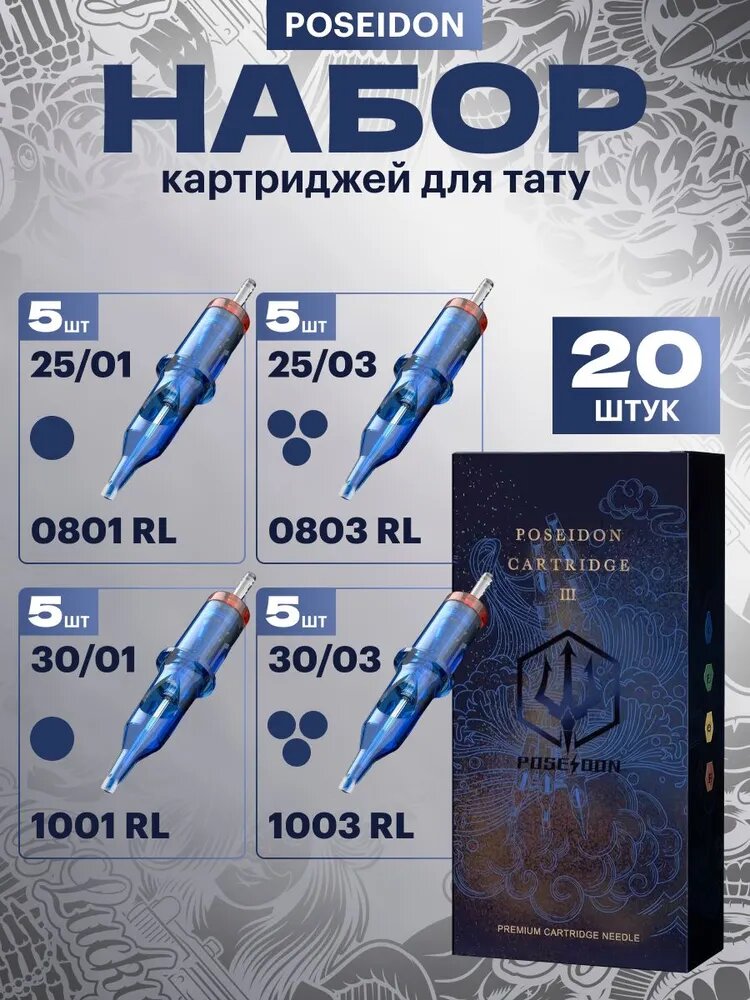 Набор картриджей для тату и перманента Poseidon 0801RL, 0803RL, 1001RL, 1003RL