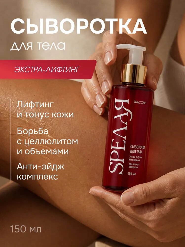 SPEЛАЯ Сыворотка для тела антицеллюлитная Спелая с лифтинг эффектом, 150 мл
