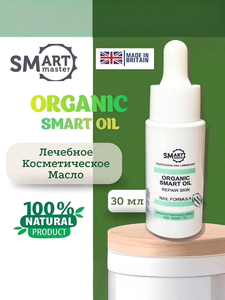 Smart master organic oil уходовое средство, масло для кутикулы, маникюра, педикюра с экстрактом монарды, чистотела