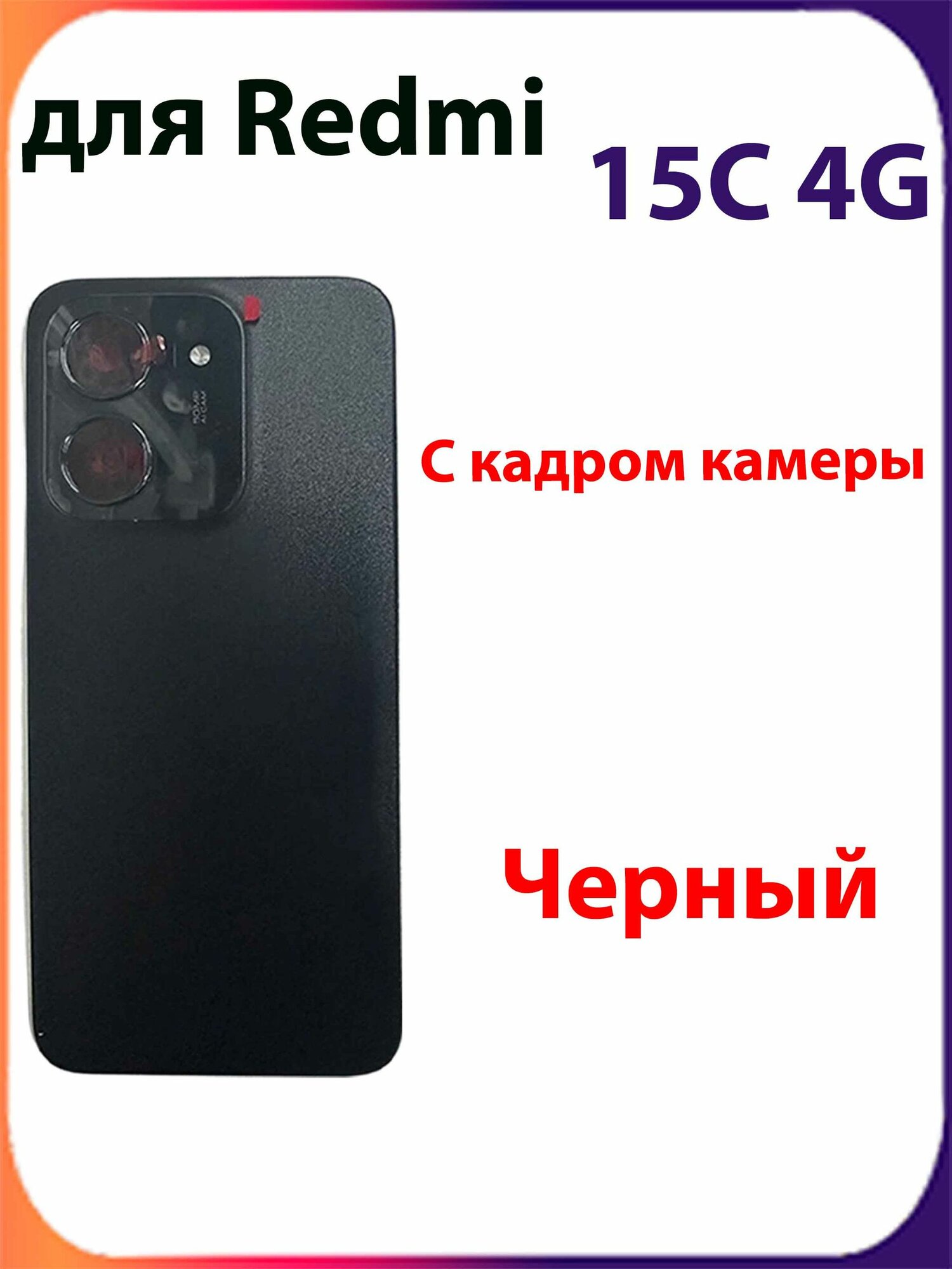 Задняя крышка для Redmi 15C 4G (25078RA3EY) с кадром камеры, цвет Черный