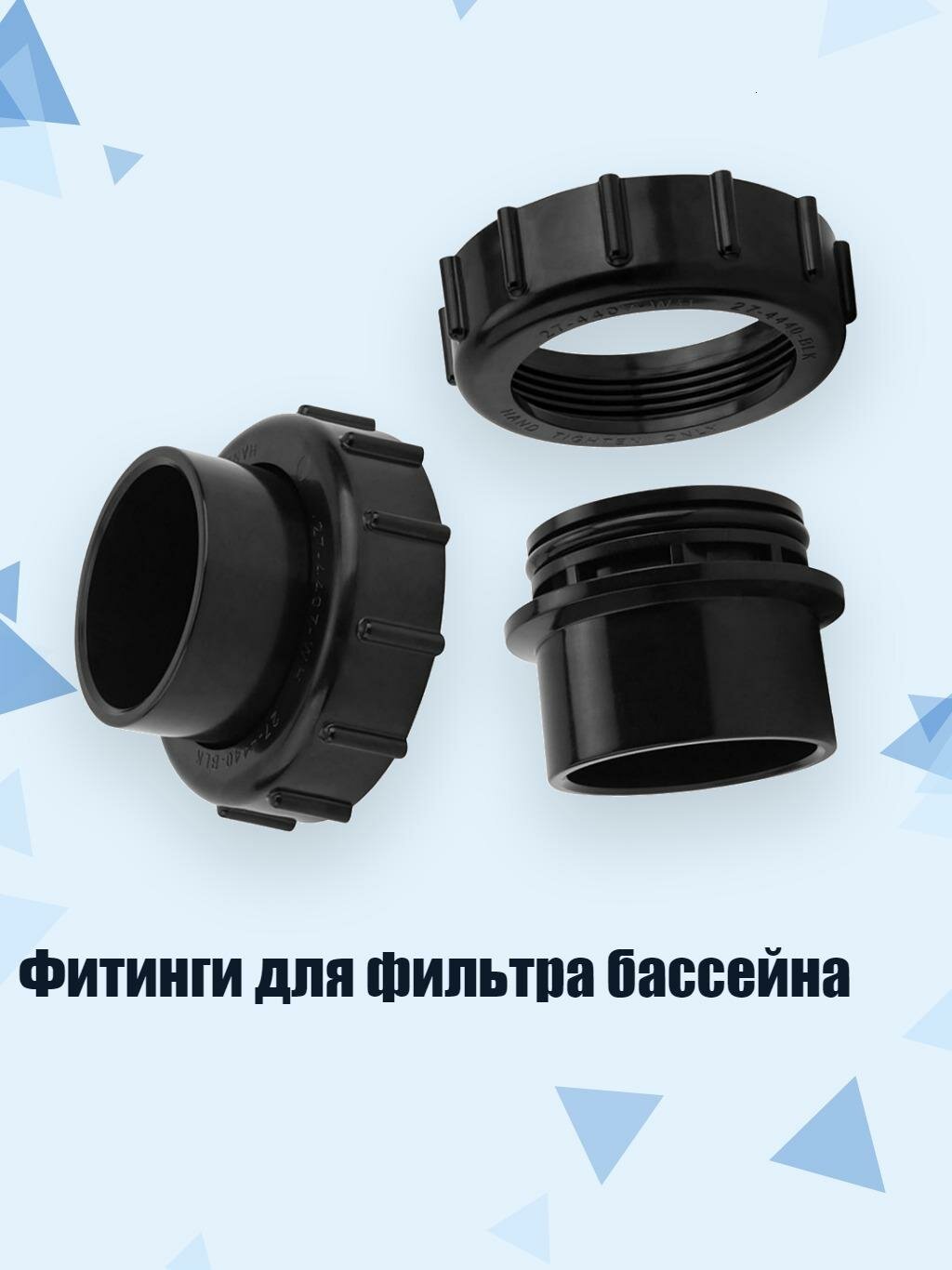 Фитинги для фильтра бассейна
