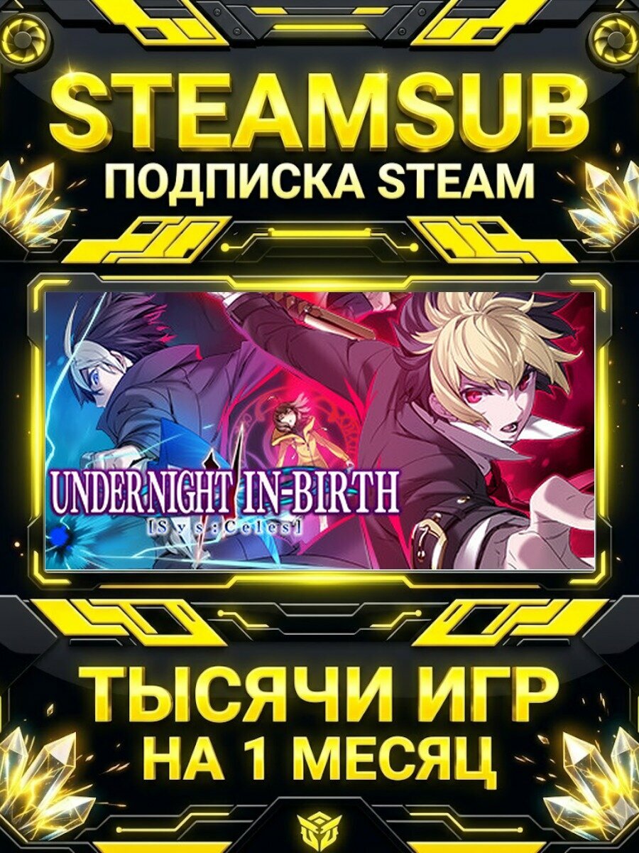 UNDER NIGHT IN-BIRTH II Sys: Celes — подписка Steam на месяц, 7000+ игр на аккаунтах для ПК (РФ + СНГ)