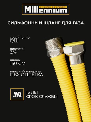 Изображение товара Подводка сильфонный шланг для газа в гофрированной оплётке MILLENNIUM, длина 150см, диаметр 3/4", гайка-штуцер