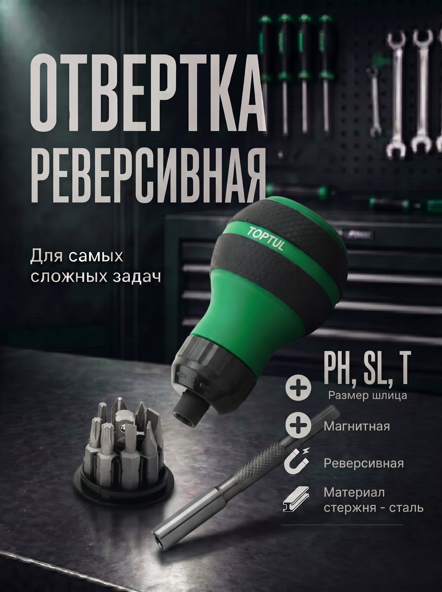 Отвертка реверсивная "бочка" с набором бит и удлинителем TOPTUL (GAAR1101)
