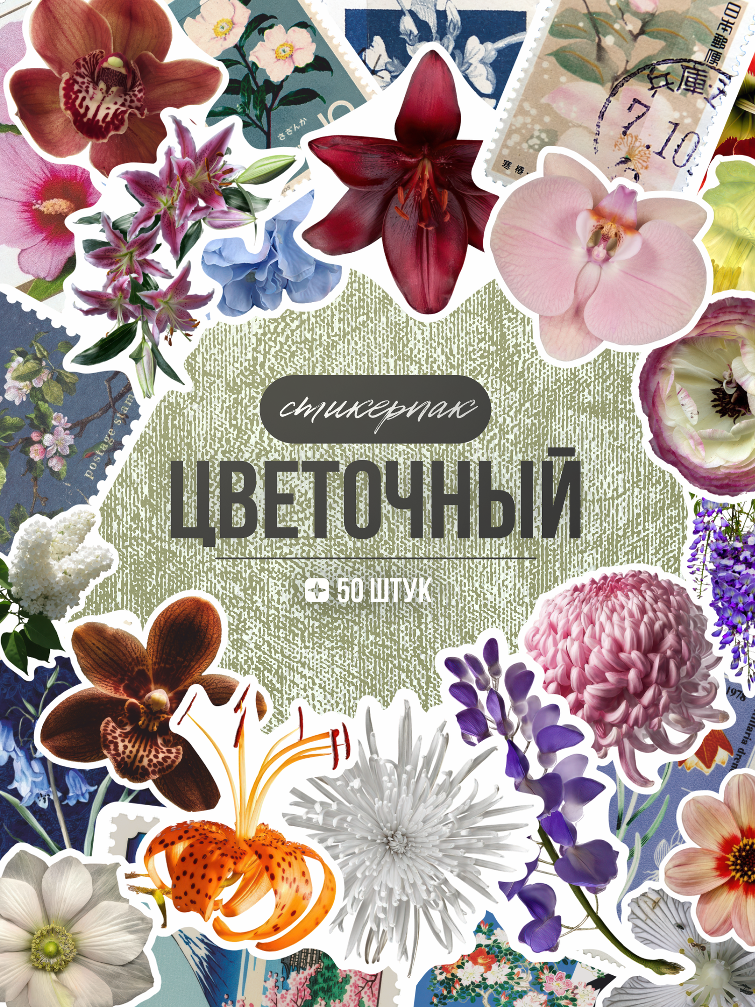 Наклейки Цветы стикеры для скрапбукинга эстетичные