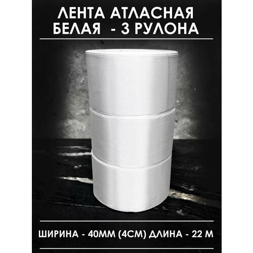 фото Атласная лента широкая для рукоделия и оформления подарков 40 мм, набор из 3 штук