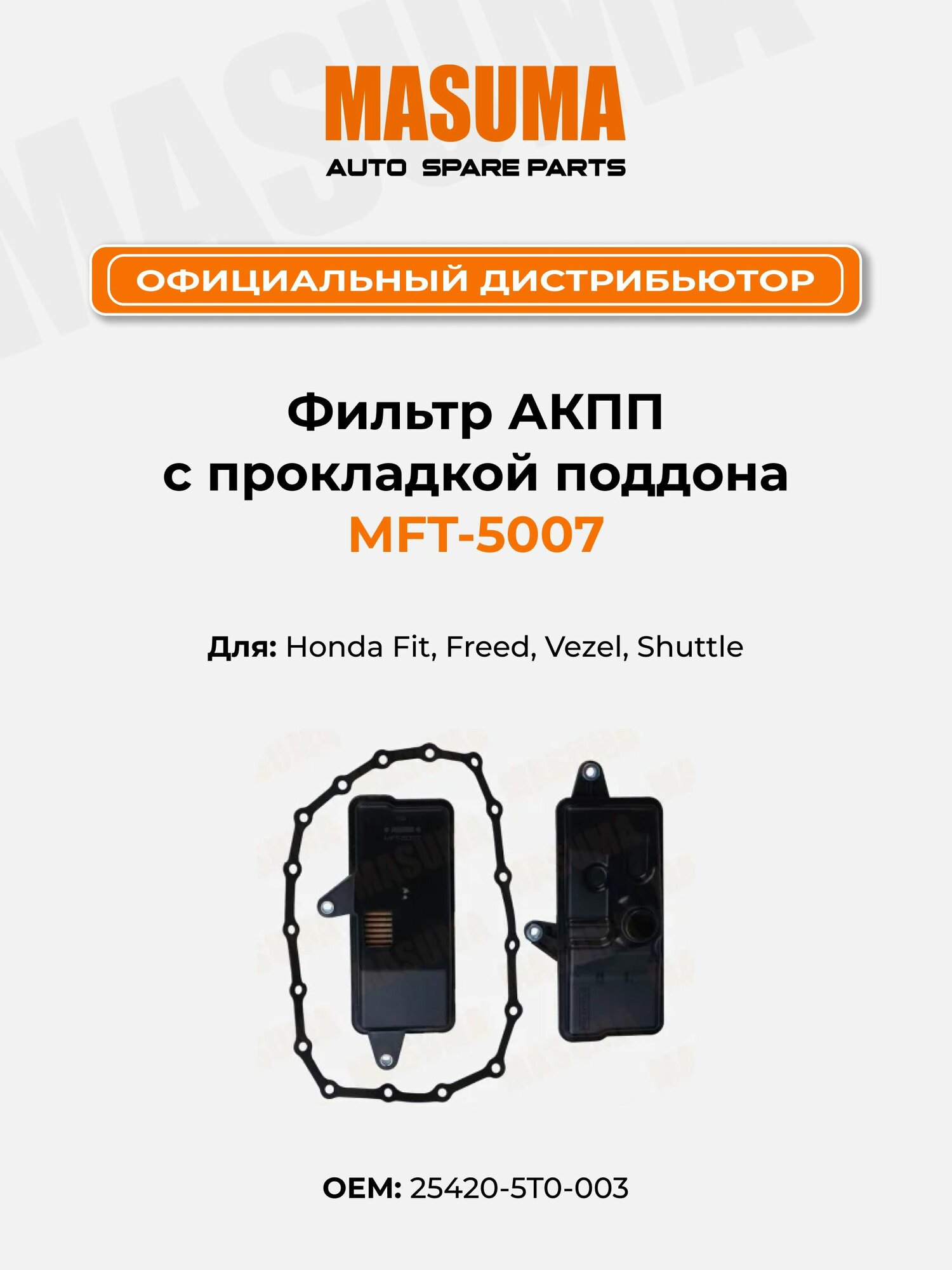 Фильтр АКПП Masuma MFT-5007 для Honda Fit, Freed, Vezel, Shuttle