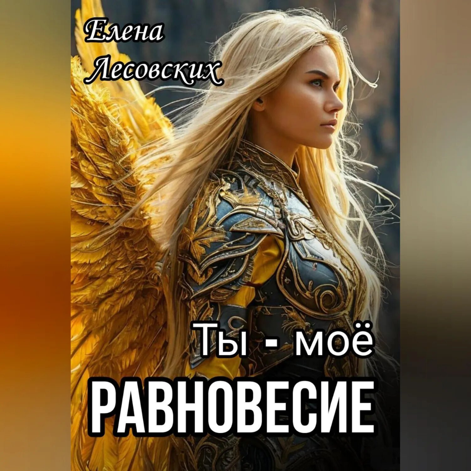 Ты - моё равновесие [Аудиокнига]
