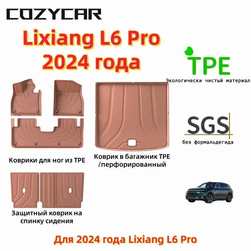 COZYCAR Коврики в салон автомобиля, Термопластический эластомер (TPE), 6 шт.