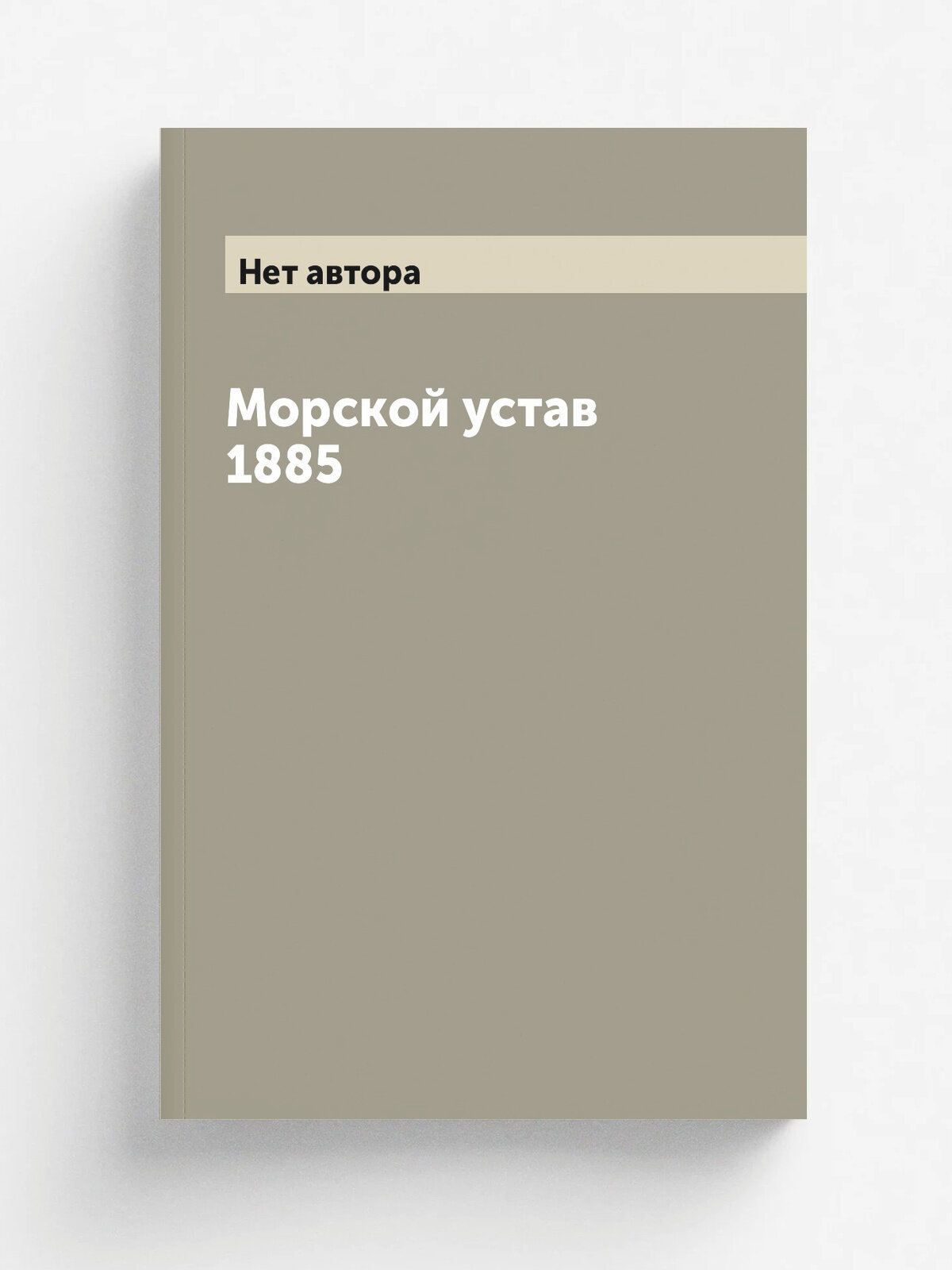 Морской устав 1885