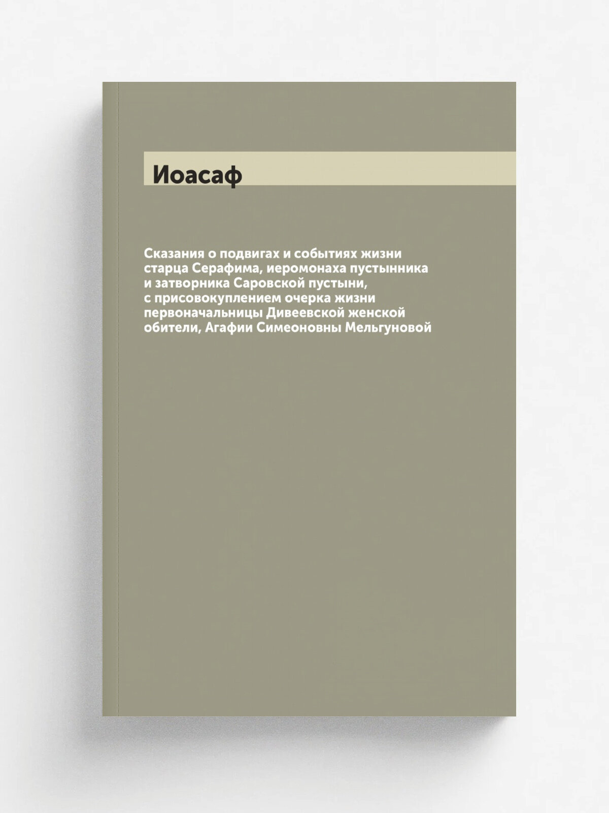 Сказания о подвигах и событиях жизни старца Серафима, иеромонаха пустынника и затворника Саровской пустыни, с присовокуплением очерка жизни первонача…