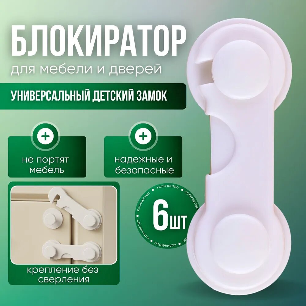 Блокиратор дверей и ящиков от детей, 6 штук - белый цвет