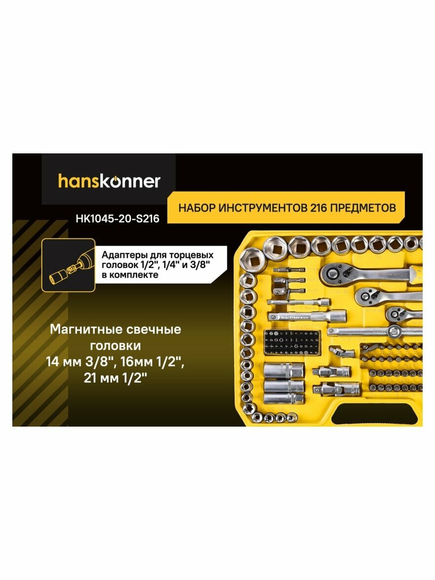 Набор инструментов Hanskonner 216 предметов, HK1045-20-S216 — фото 1