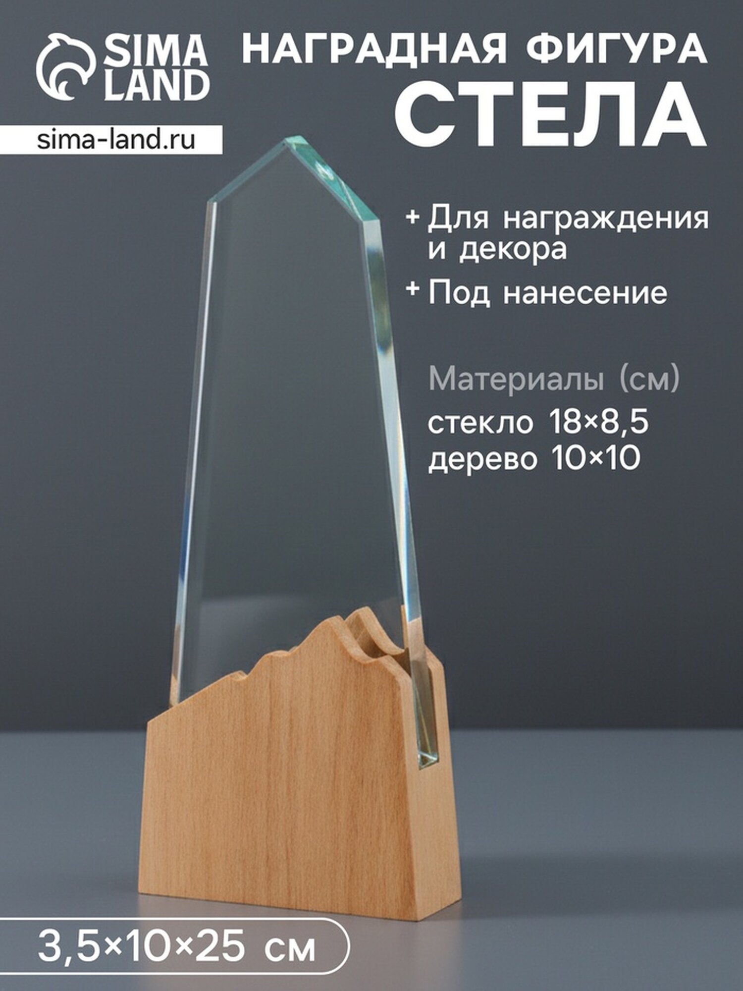 Наградная фигура стела «Гора», верх 18×8.5 см; низ 10×10 см, стекло, дерево, 3.5×10×25 см