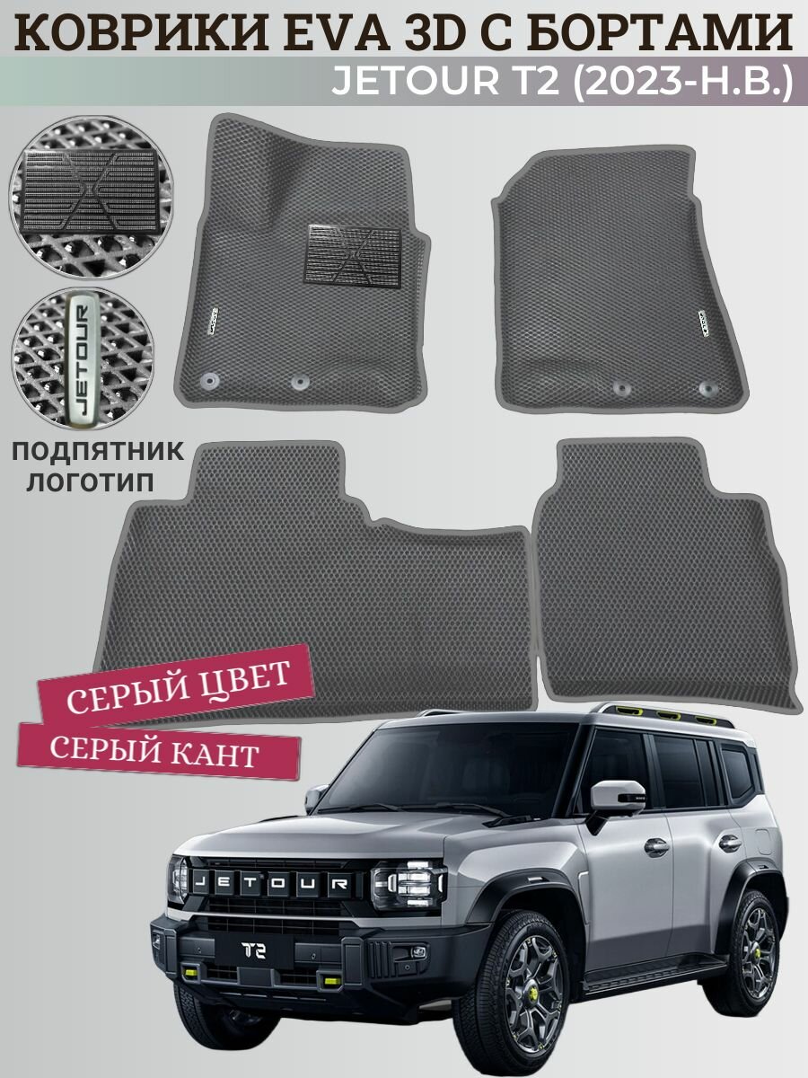 Коврики Джетур T2 / Jetour T2 (2023-2026) с бортиками, 3D ковры EVA, ЕВА, ЭВА с бортами+подпятник+логотипы