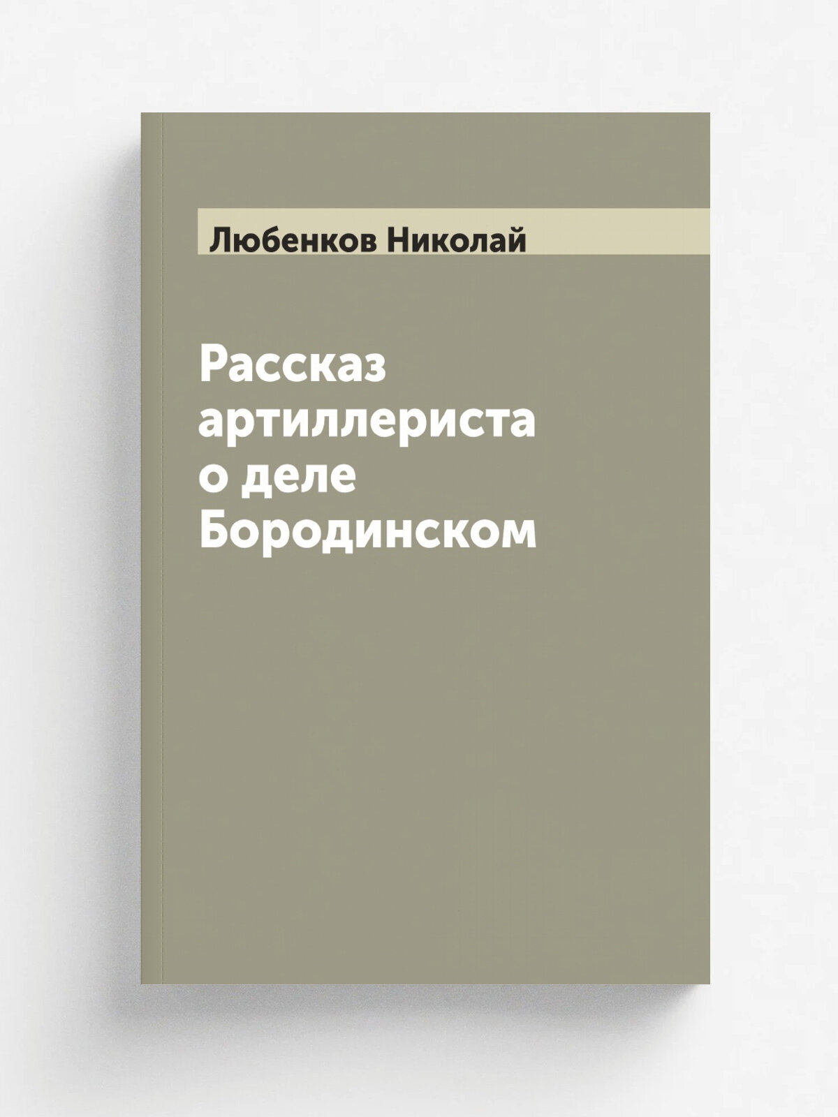Рассказ артиллериста о деле Бородинском