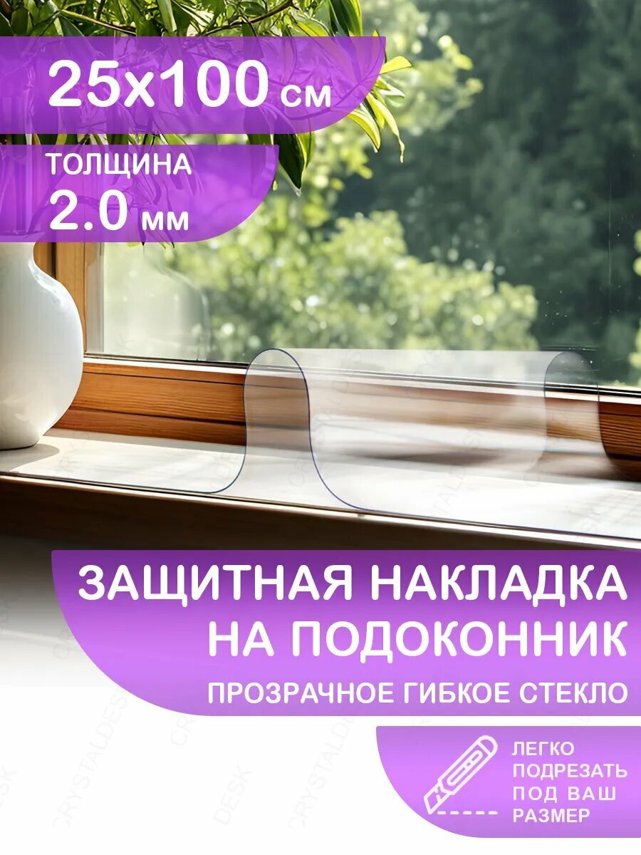 Защитная коврик на подоконник CrystalDesk 25х100 Гибкое стекло для цветов и рассады ПВХ