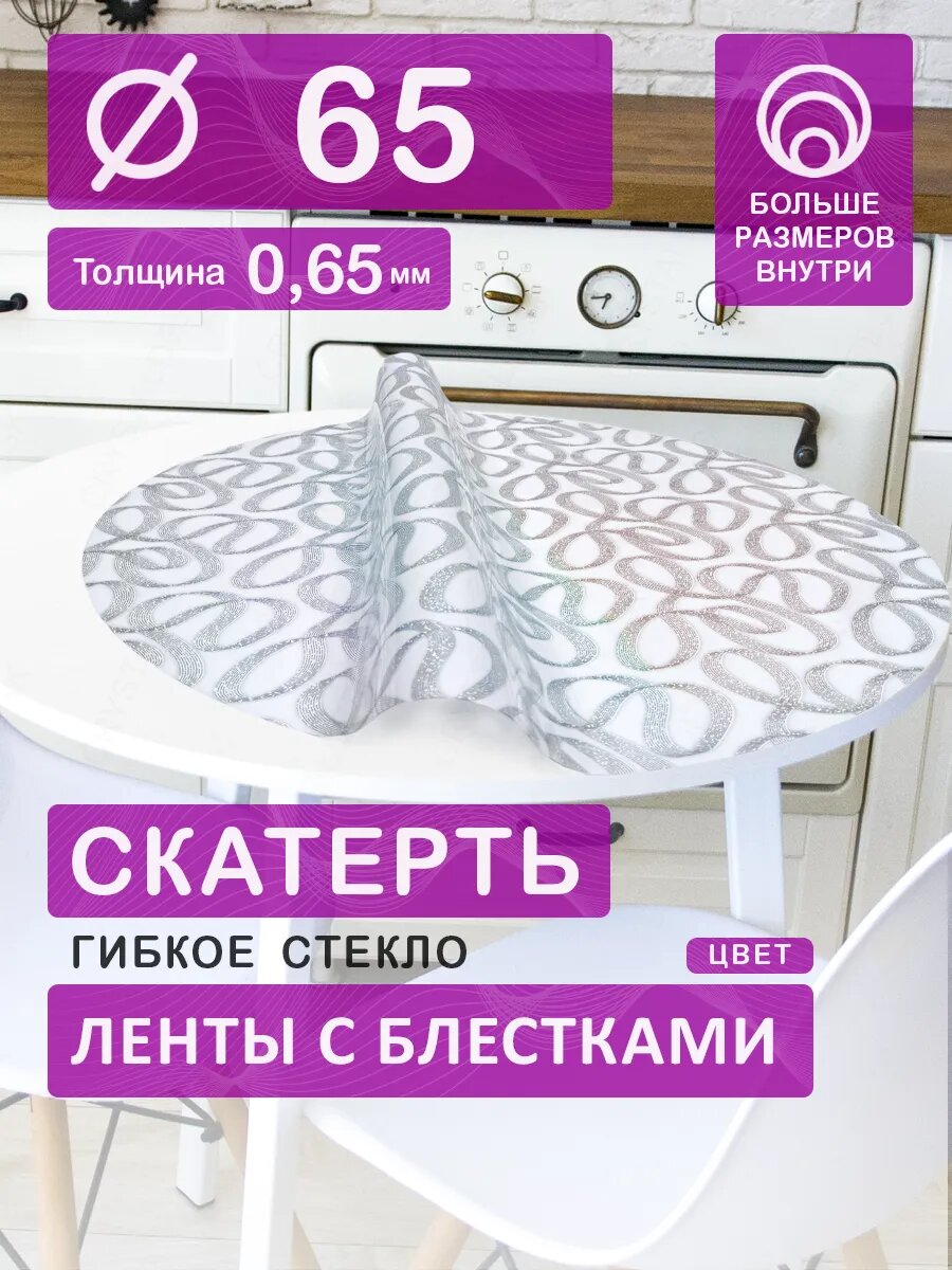 Гибкое стекло с рисунком 65 см Цветная скатерть на круглый стол ПВХ 0,65 мм