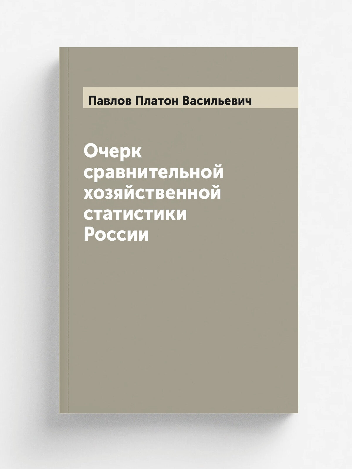 Очерк сравнительной хозяйственной статистики России