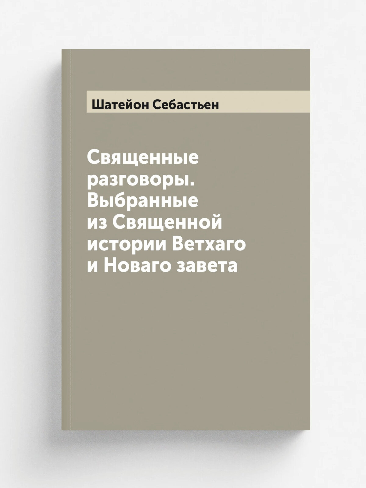 Священные разговоры. Выбранные из Священной истории Ветхаго и Новаго завета