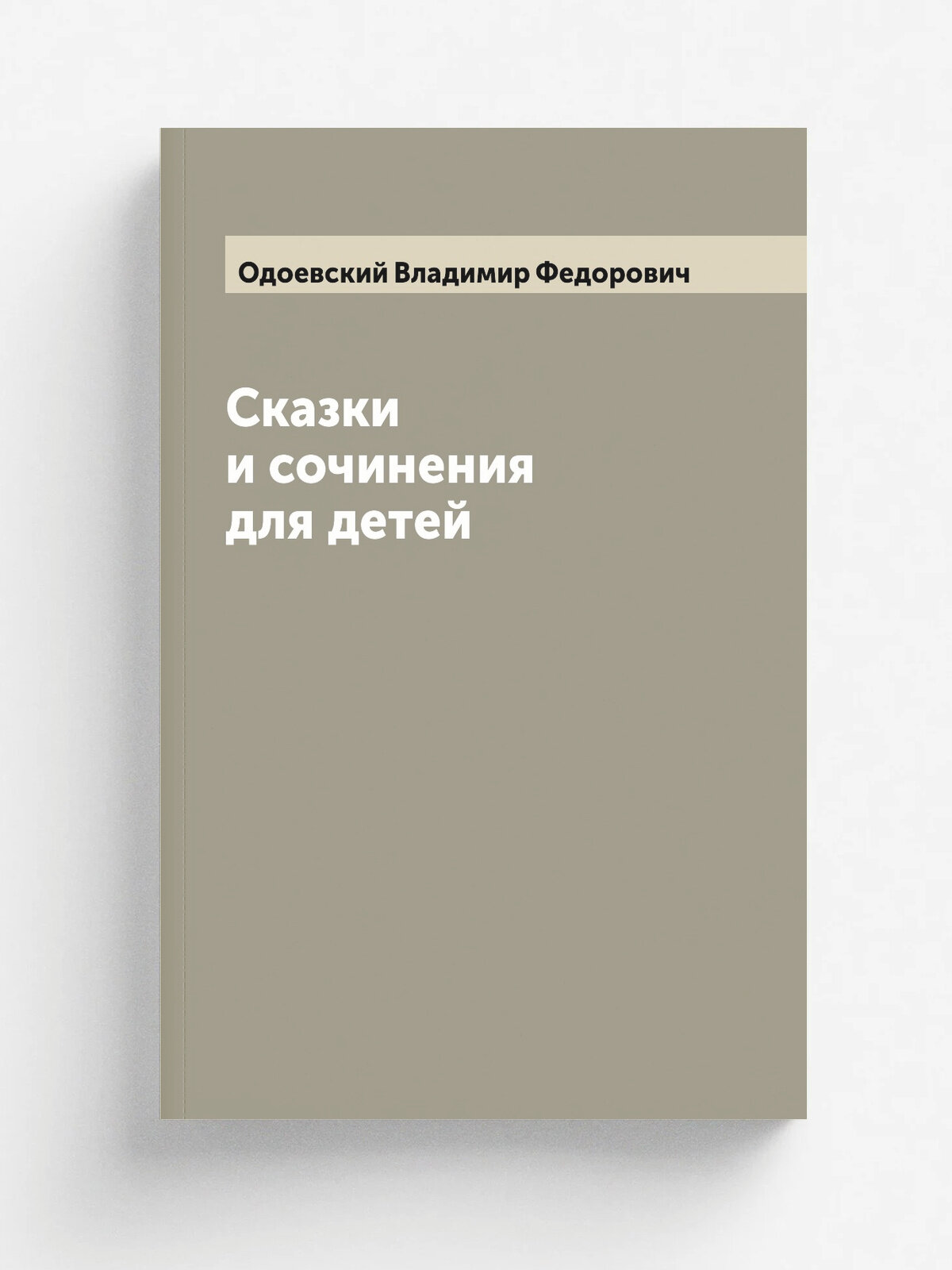 Сказки и сочинения для детей
