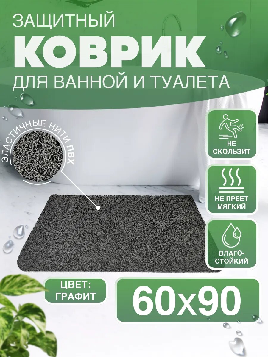 Коврик для ванной и туалета CrystalDesk 60 на 90 см влагостойкий