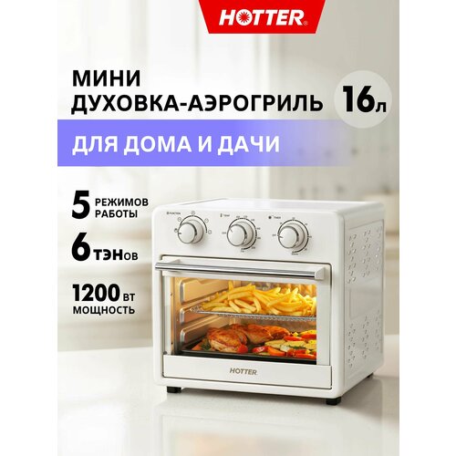 фото Мини печь hotter hx-16 (духовка настольная, аэрогриль), объем камеры 16 литров, 5 режимов, 1200 вт, белая