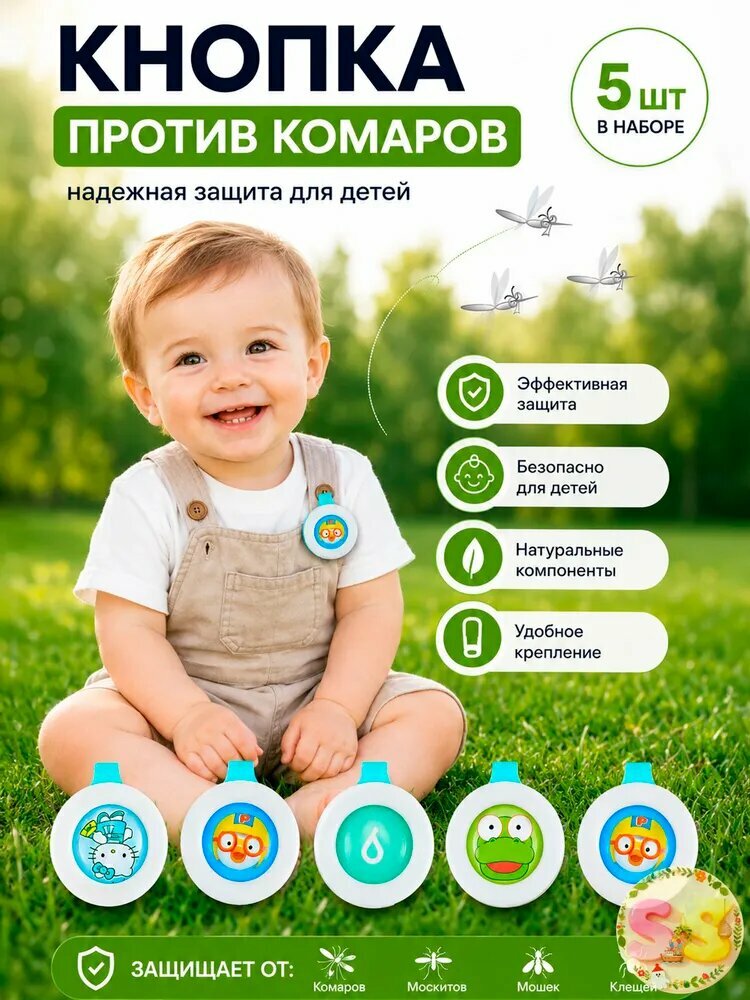 5шт/ Кнопка от комаров, мошек, клещей для детей и взрослых, отпугивать насекомых, эффективная защита, длительное действие, не содержит токсичных веществ, 5 шт.