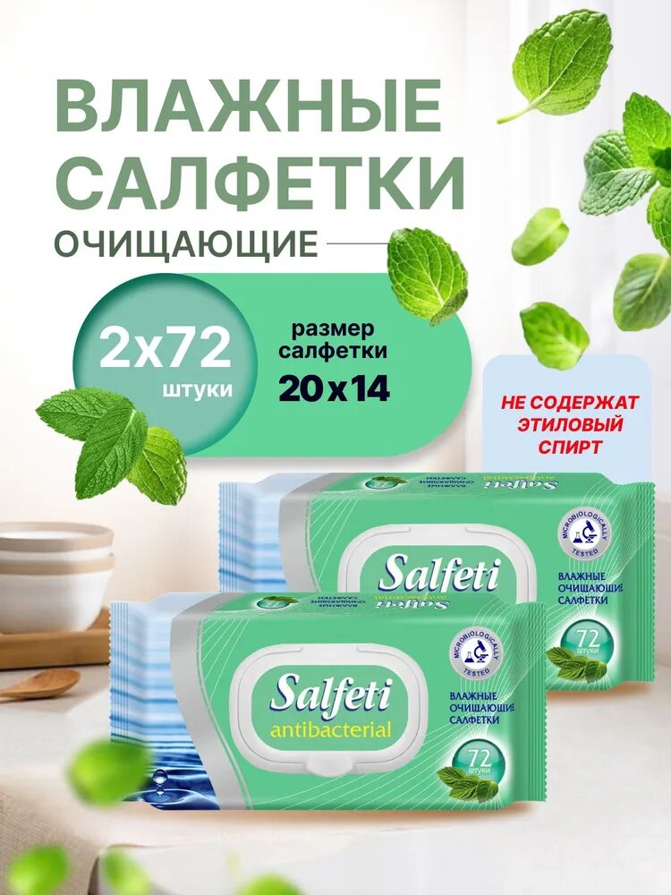 Влажные салфетки Salfeti 2 уп. x 72 шт с пластиковым клапаном антибактериальные