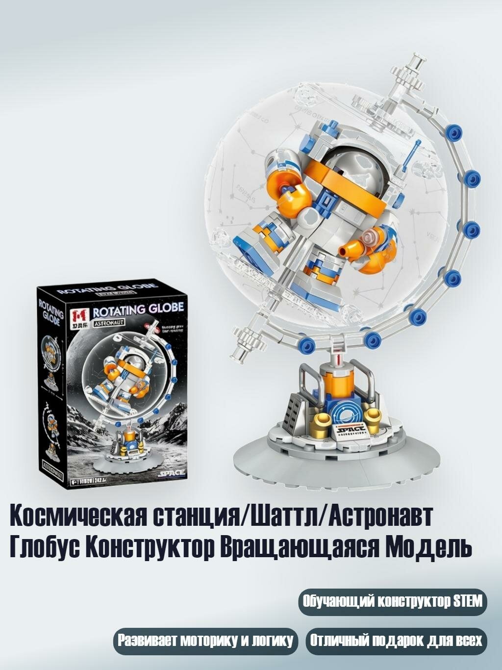 Космическая станция/Шаттл/Астронавт Глобус Конструктор Вращающаяся Модель, 2