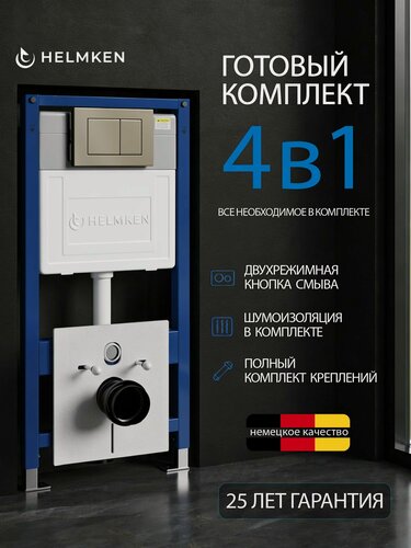 Изображение товара Инсталляция для унитаза комплект 4 в 1 Helmken 38099006: система инсталляции, кнопка смыва, шумоизоляция, крепления