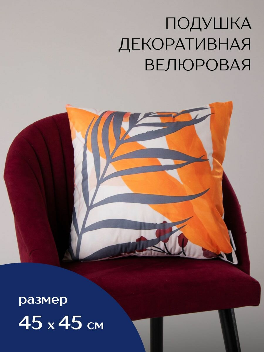 Подушка декоративная велюровая, оранжевая с тропическим листом, 45х45
