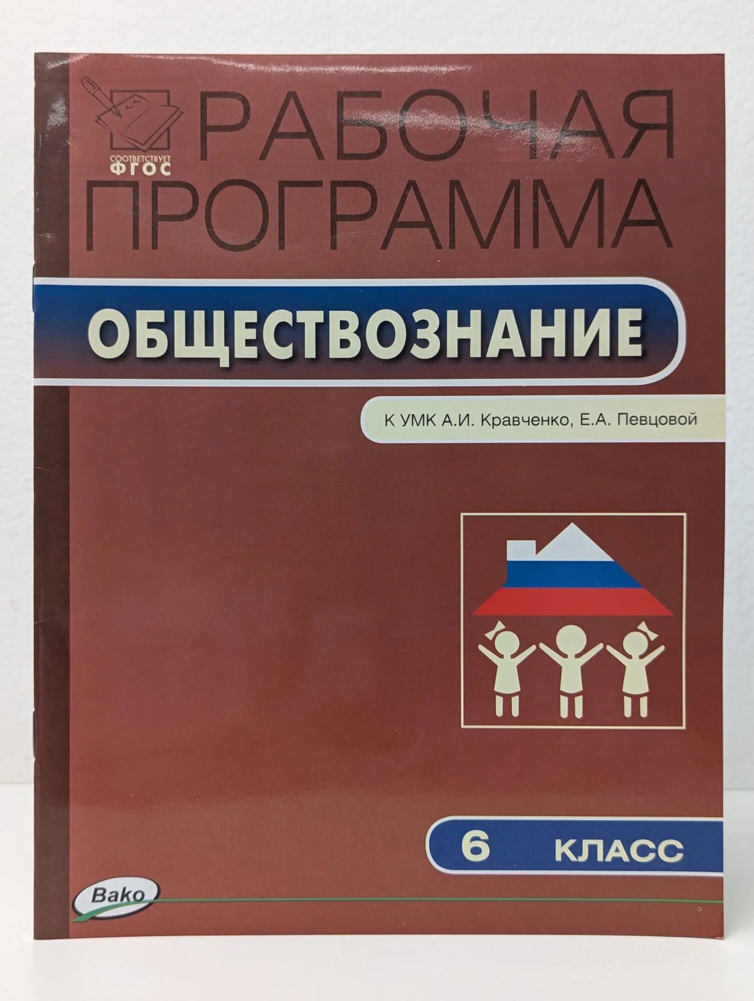 Рабочая программа по обществознанию. 6 класс Сорокина Елена Николаевна (сост.) 2014