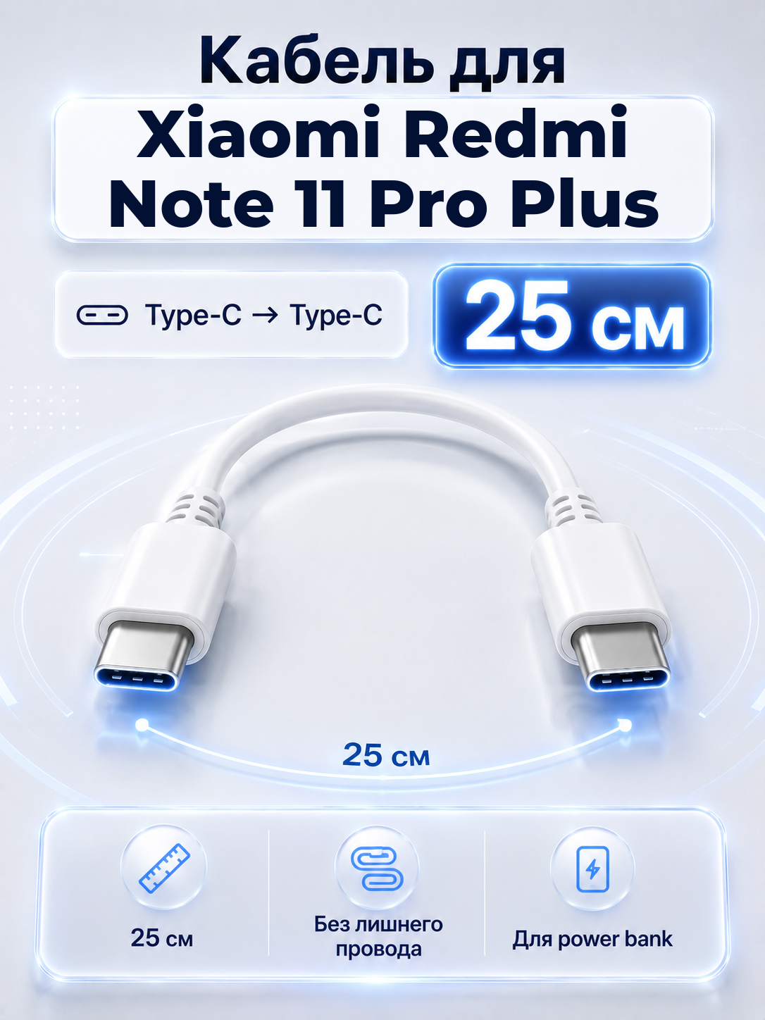 Короткий кабель для Xiaomi Redmi Note 11 Pro Plus Type-C на Type-C, 25 см