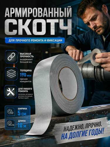 Изображение товара Скотч армированный клейкий, лента для ремонта и герметизации, размер 50 мм 10 м