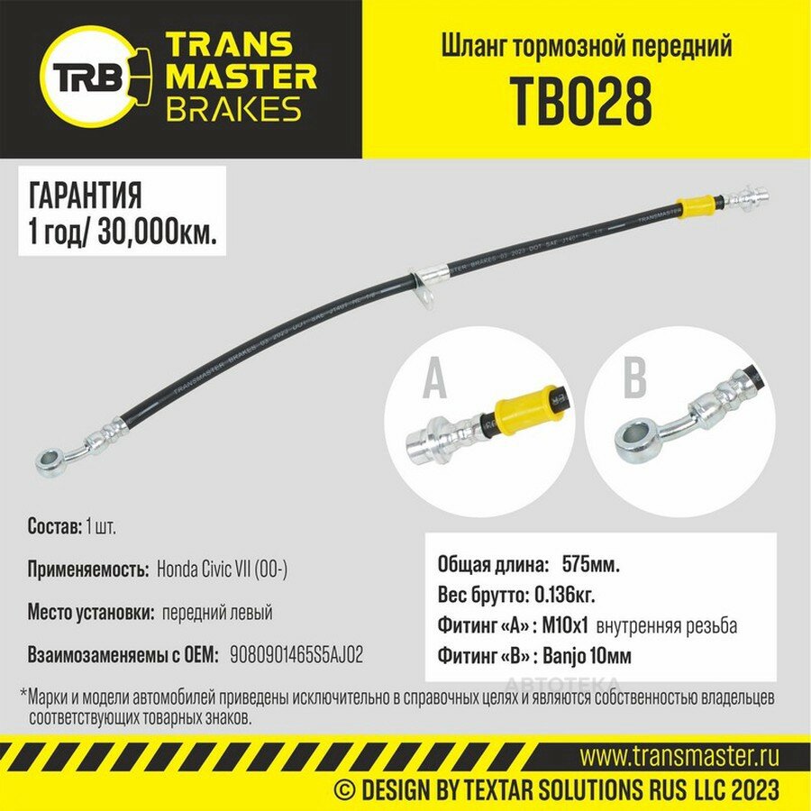 Шланг тормозной Honda Civic VII (00-) передний левый Длина 575 мм TRANSMASTER TB028