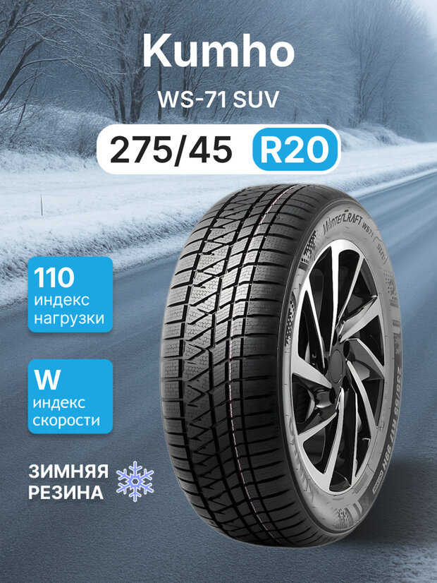Зимняя нешипованная шина Kumho WS-71 SUV 275/45/20 W 110 XL CHINA