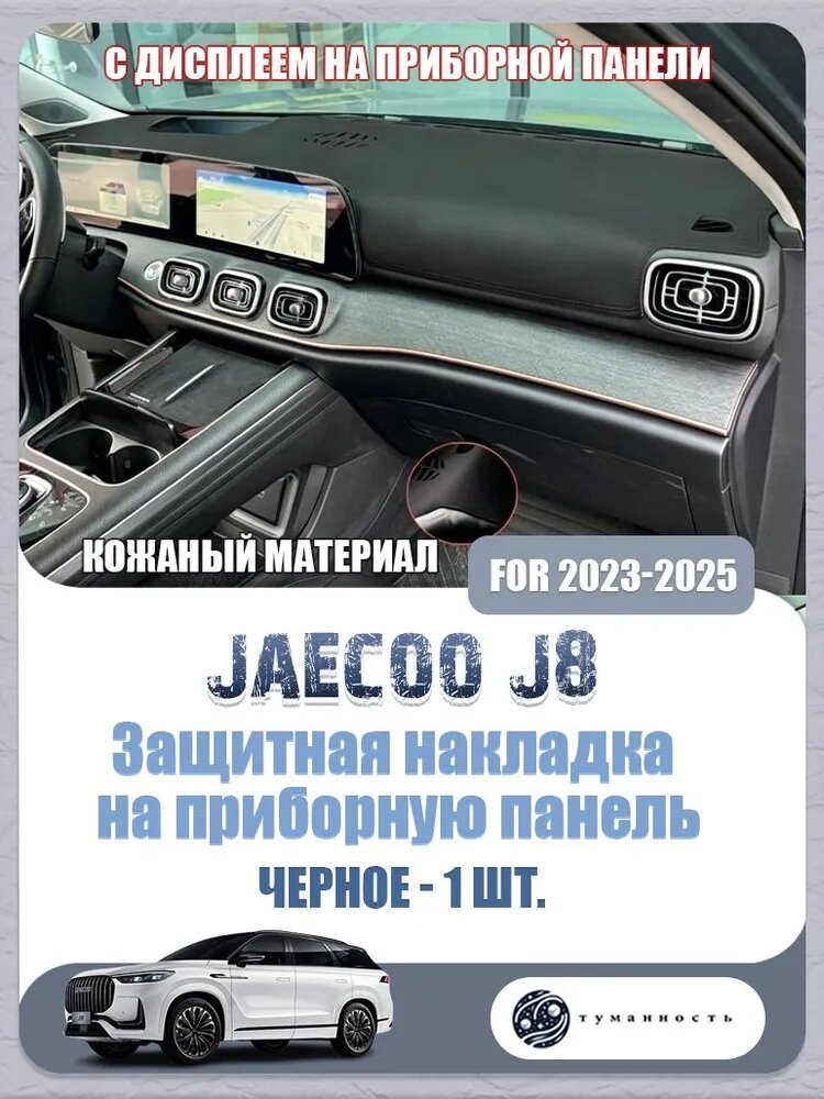 JAECOO Накидка автомобильная на Передние сиденья, Экокожа, 1 шт.
